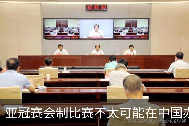 亚冠赛会制比赛不太可能在中国办 中超将遭遇阵痛